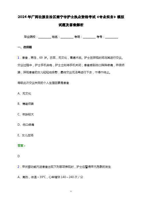 2024年广西壮族自治区南宁市护士执业资格考试《专业实务》模拟试题及答案解析