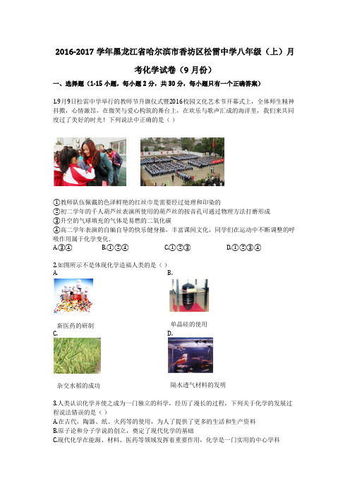 2016-2017学年黑龙江省哈尔滨市香坊区松雷中学八年级(上)月考化学试卷(9月份)