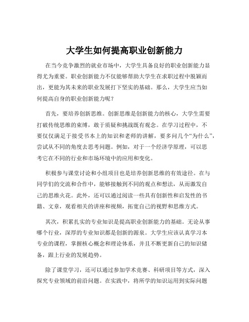 大学生如何提高职业创新能力