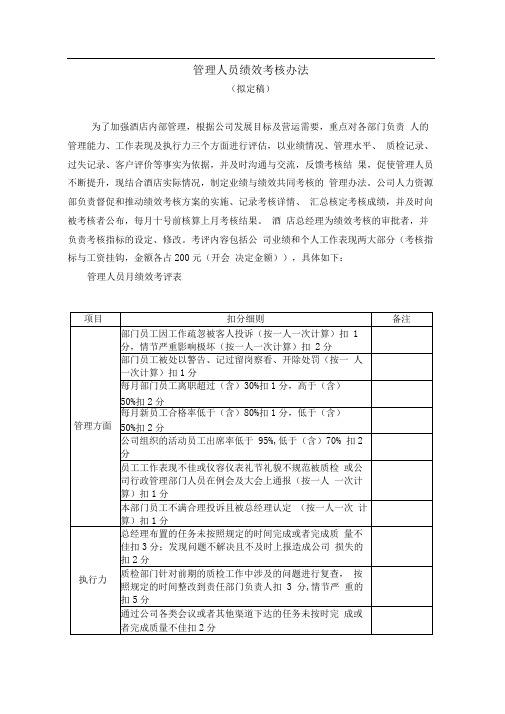 酒店管理人员绩效考核办法