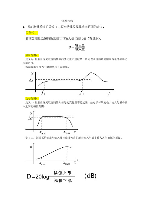 振动测试技术复习内容