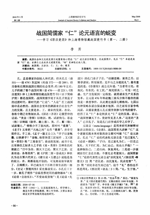战国简儒家“仁”论元语言的蜕变——学习《郭店楚简》和上海博物馆藏战国楚竹书(第一、二册)