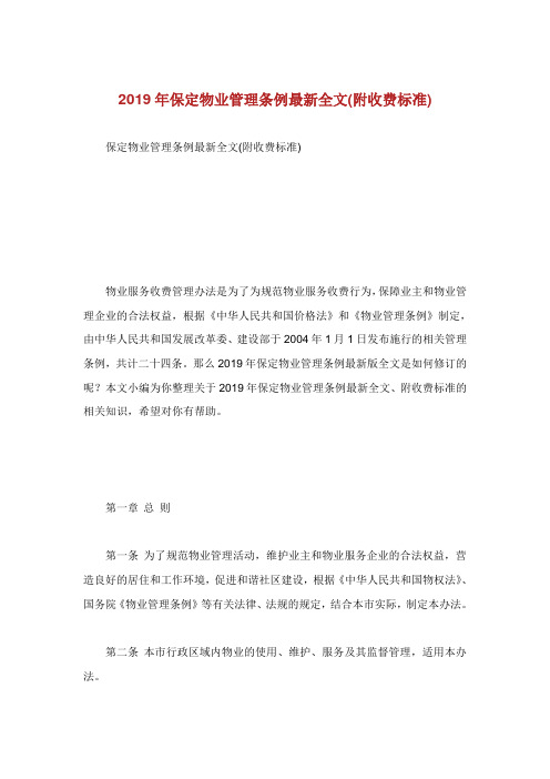 保定物业管理条例最新全文附收费标准.doc