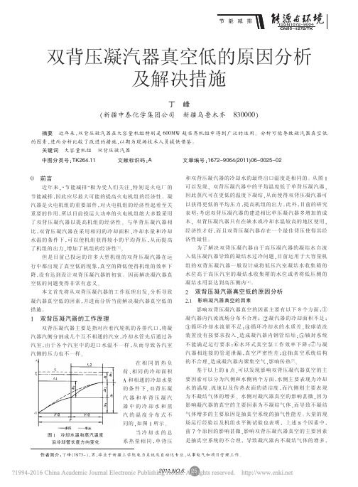 双背压凝汽器真空低的原因分析及解决措施