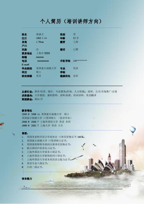培训讲师求职简历模板
