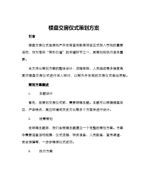 楼盘交房仪式策划方案