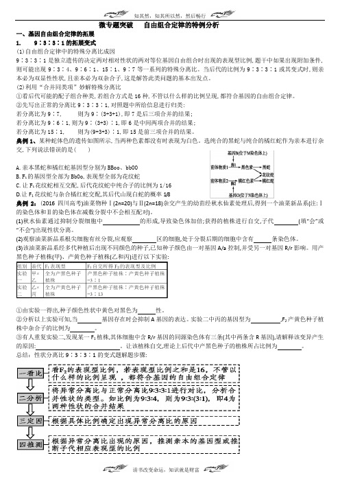 微专题 自由组合定律特例分析(带答案整理辅导用)