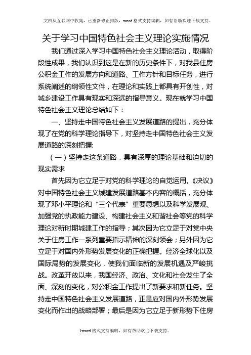 关于学习中国特色社会主义理论工作计划实施情况