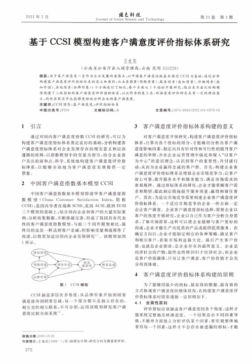 基于CCSI模型构建客户满意度评价指标体系研究