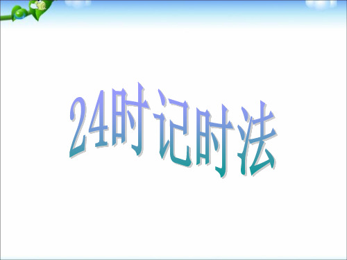 新小学三年级数学下册《24时计时法》PPT课件.ppt