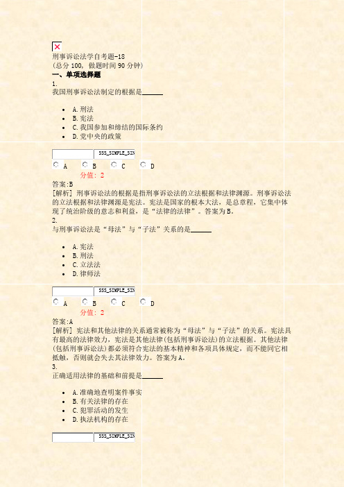 刑事诉讼法学自考题-18_真题(含答案与解析)-交互