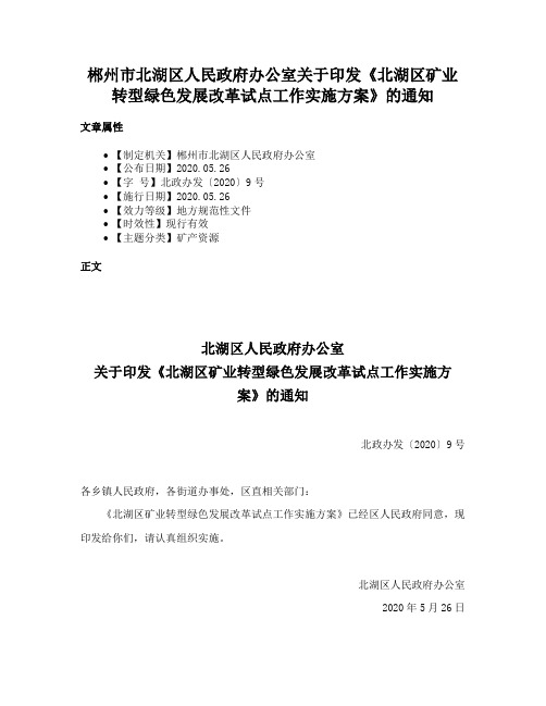 郴州市北湖区人民政府办公室关于印发《北湖区矿业转型绿色发展改革试点工作实施方案》的通知