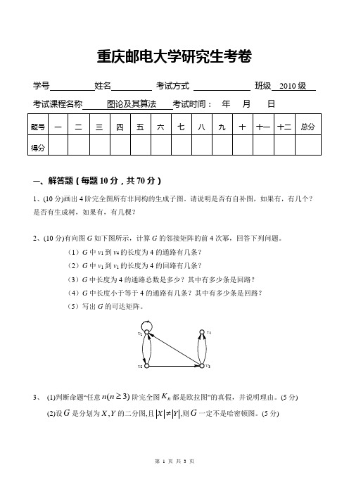 (图论A)重庆邮电大学研究生考卷