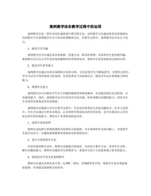 案例教学法在教学过程中的运用