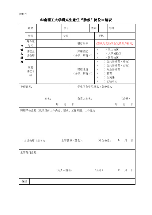 华南理工大学研究生兼任“三助”工作申请审批表