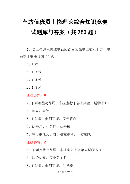 车站值班员上岗理论综合知识竞赛试题库与答案(共350题)