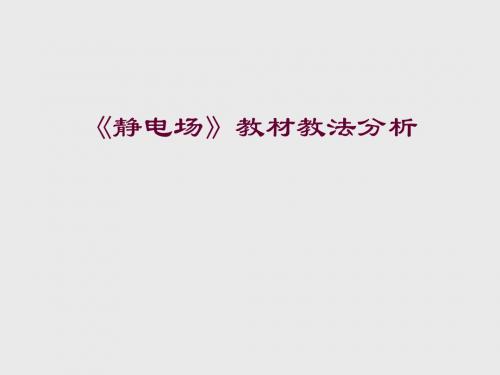 2015-2016学高二物理 新课标人教版 选修3-1 第一章 静电场 教材教法分析 课件(53张)