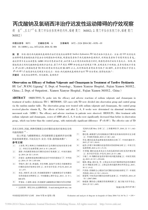 丙戊酸钠及氯硝西泮治疗迟发性运动障碍的疗效观察_胡垒