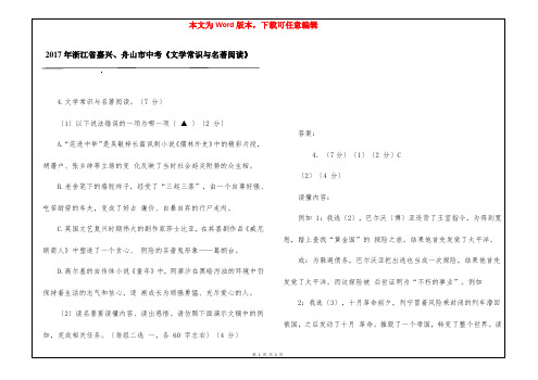 2017年浙江省嘉兴、舟山市中考《文学常识与名著阅读》