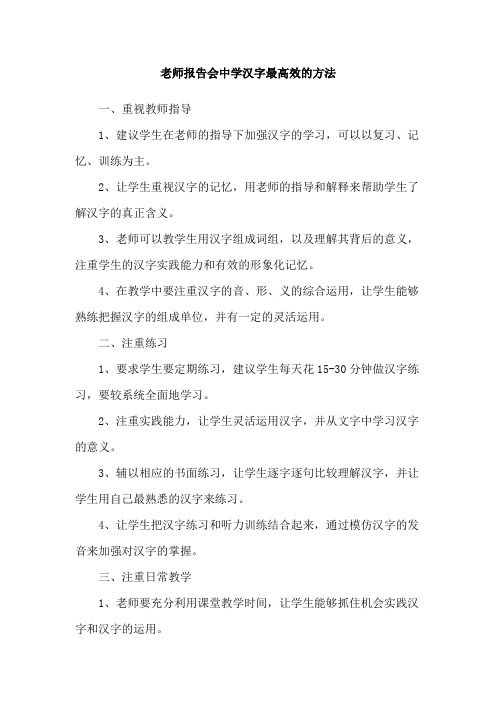 老师报告会中学汉字最高效的方法