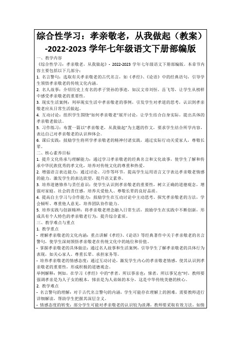 综合性学习：孝亲敬老,从我做起(教案)-2022-2023学年七年级语文下册部编版