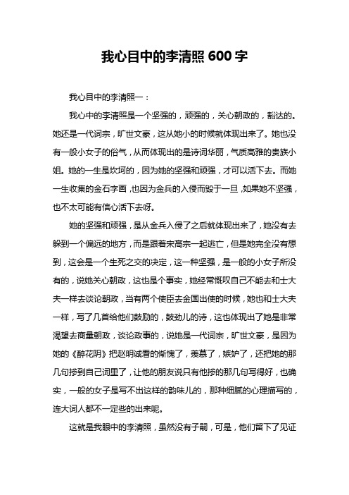 我心目中的李清照600字