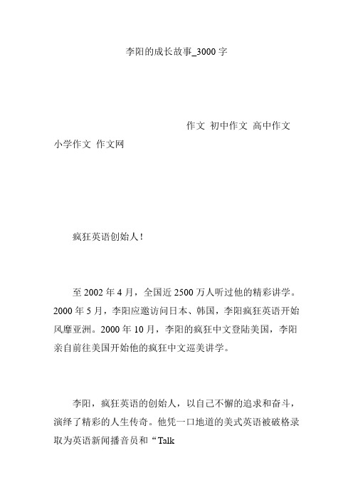 李阳的成长故事_3000字