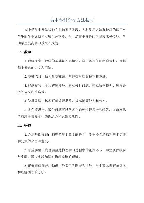 高中各科学习方法技巧