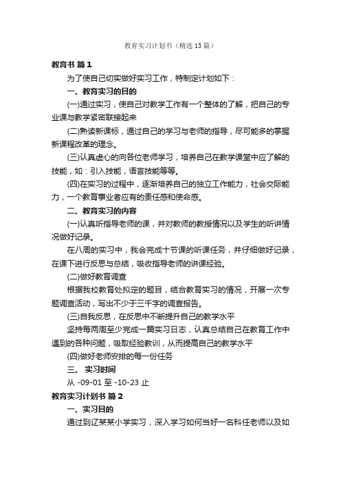 教育实习计划书（精选13篇）