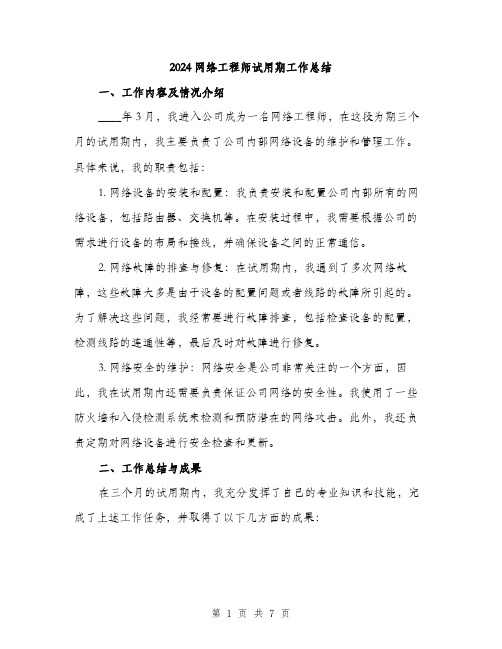 2024网络工程师试用期工作总结(2篇)