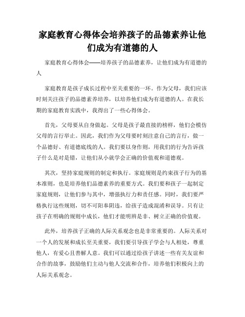 家庭教育心得体会培养孩子的品德素养让他们成为有道德的人