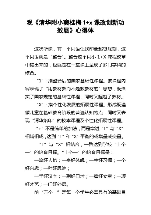 观清华附小窦桂梅1x课改创新功效展心得体