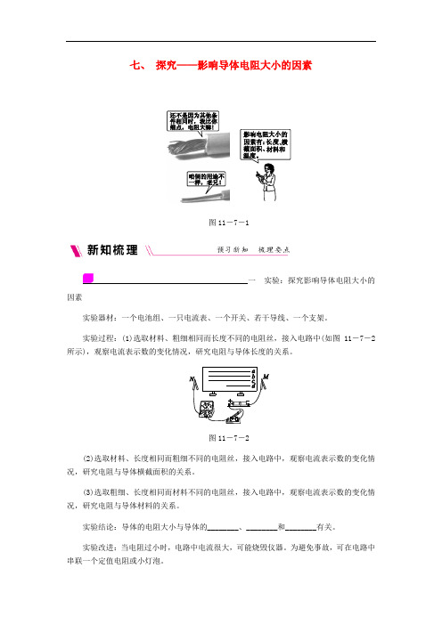 九年级物理全册 11.7探究——影响导体电阻大小的因素练习(无答案)(新版)北师大版