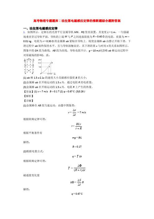 高考物理专题题库∶法拉第电磁感应定律的推断题综合题附答案