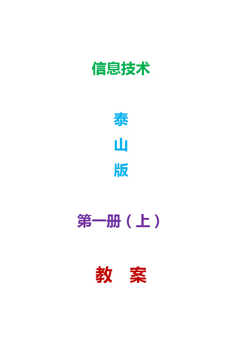 泰山版小学信息技术第一册(上)计划、教案、总结