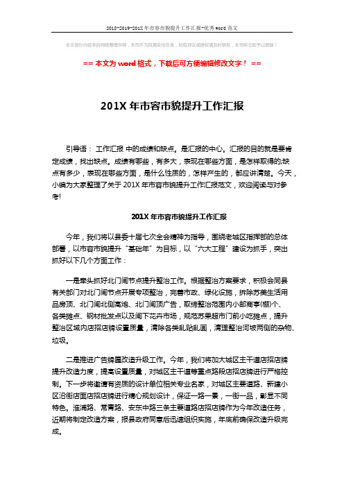 2018-2019-201X年市容市貌提升工作汇报-优秀word范文 (2页)