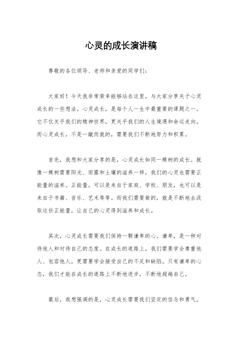 心灵的成长演讲稿