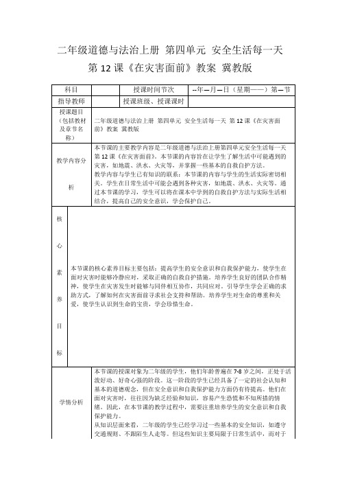 二年级道德与法治上册第四单元安全生活每一天第12课《在灾害面前》教案冀教版