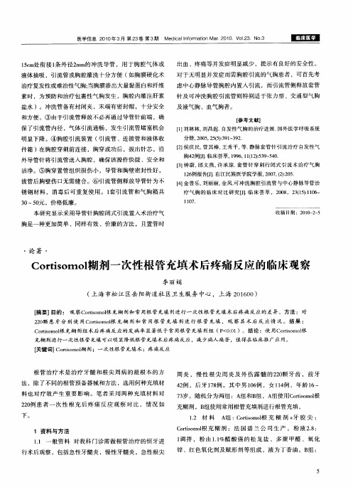 Cortisomol糊剂一次性根管充填术后疼痛反应的临床观察