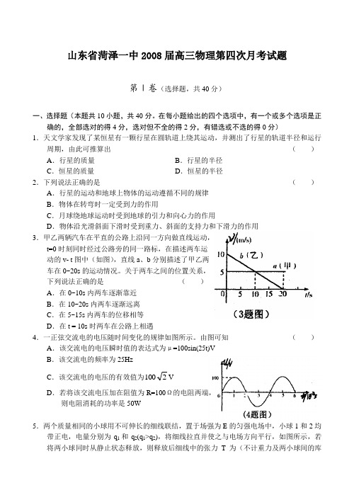 山东省菏泽一中高三物理第四次月考试题