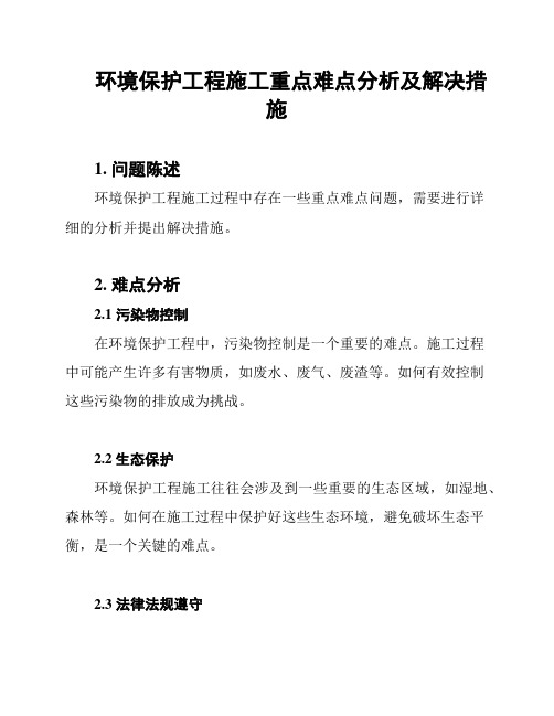 环境保护工程施工重点难点分析及解决措施