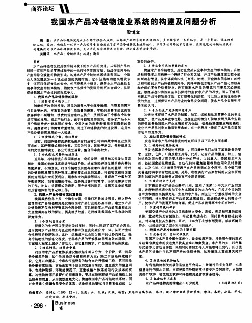 我国水产品冷链物流业系统的构建及问题分析