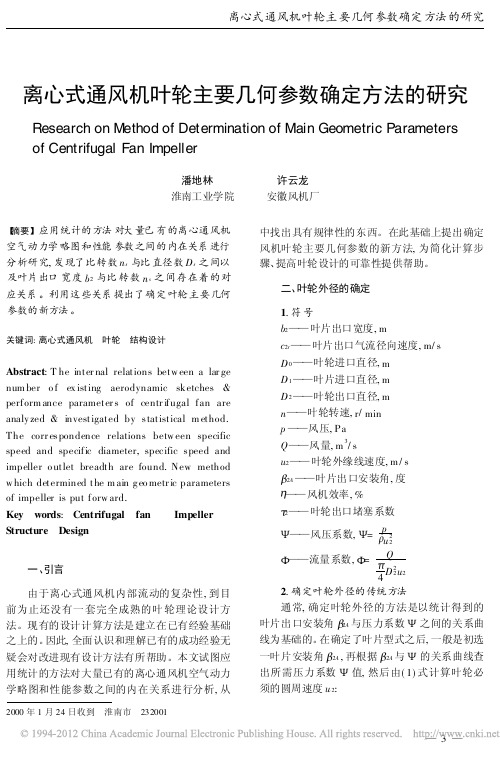 离心式通风机叶轮主要几何参数确定方法的研究