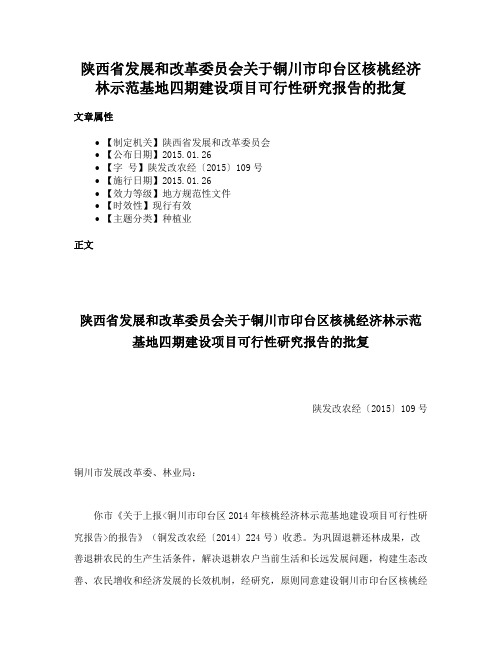 陕西省发展和改革委员会关于铜川市印台区核桃经济林示范基地四期建设项目可行性研究报告的批复