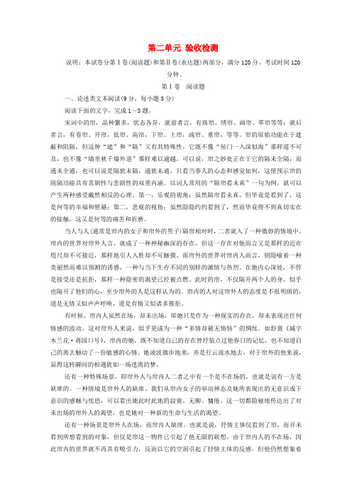 2019-2020学年高中语文 第二单元 验收检测(含解析)新人教版选修《中国古代诗歌散文欣赏》