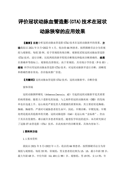 评价冠状动脉血管造影(CTA)技术在冠状动脉狭窄的应用效果