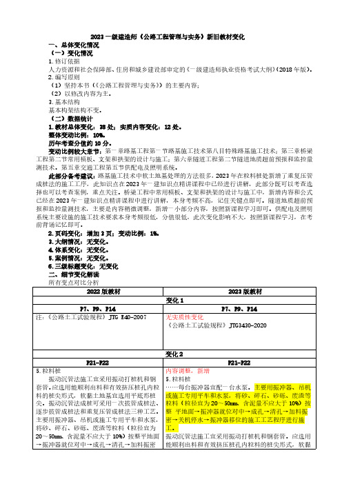 2023年一建【公路】-新教材变动解析