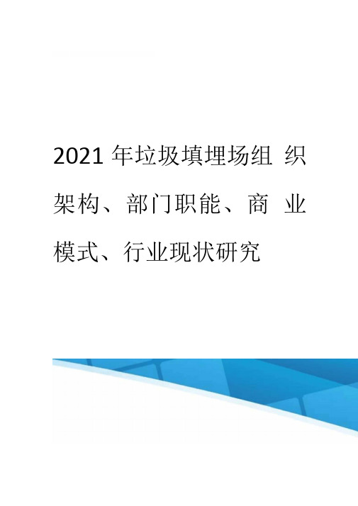 2018年垃圾填埋场组织架构、部门职能、商业模式、行业现状研究