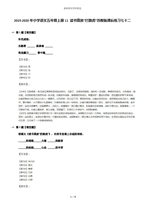 2019-2020年小学语文五年级上册11 读书莫放“拦路虎”苏教版课后练习七十二