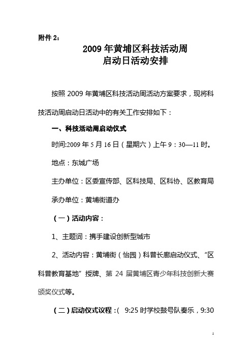 2009年黄埔区科技活动周启动日活动安排